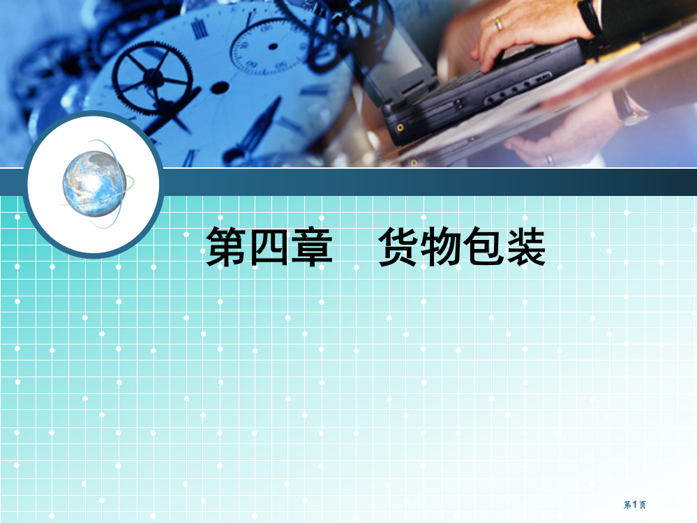 货物包装平顶山学院物流管理学教案省公开课一等奖全国示范课微课金奖PPT课件