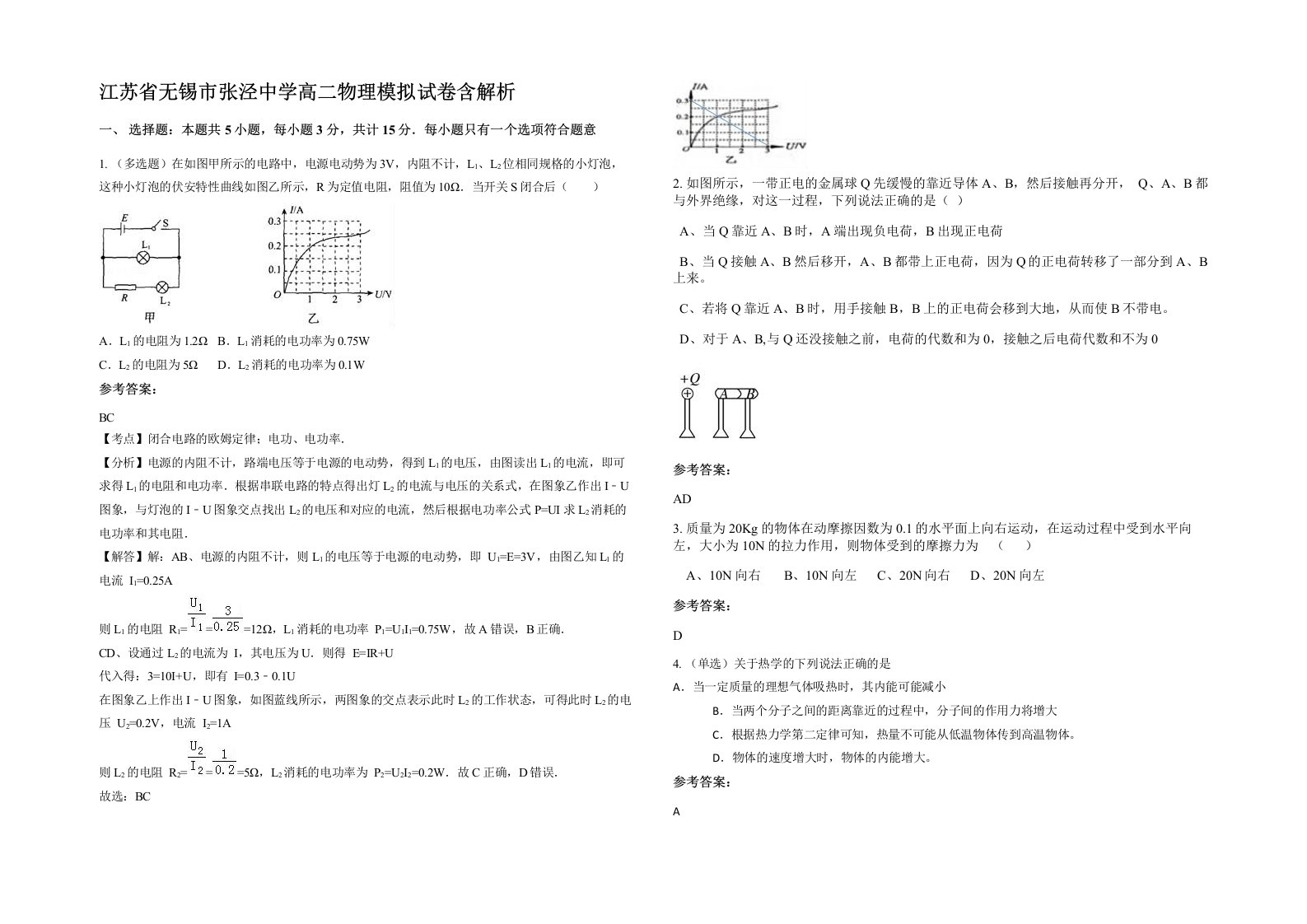 江苏省无锡市张泾中学高二物理模拟试卷含解析