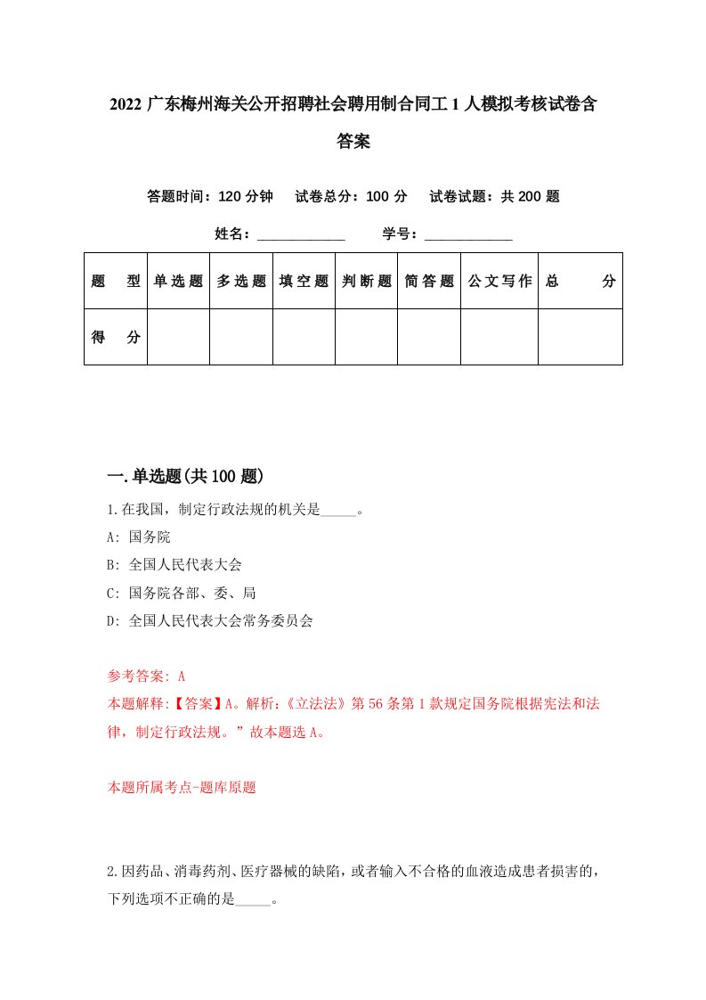 2022广东梅州海关公开招聘社会聘用制合同工1人模拟考核试卷含答案3