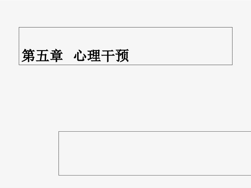 医学第五章--心理干预课件