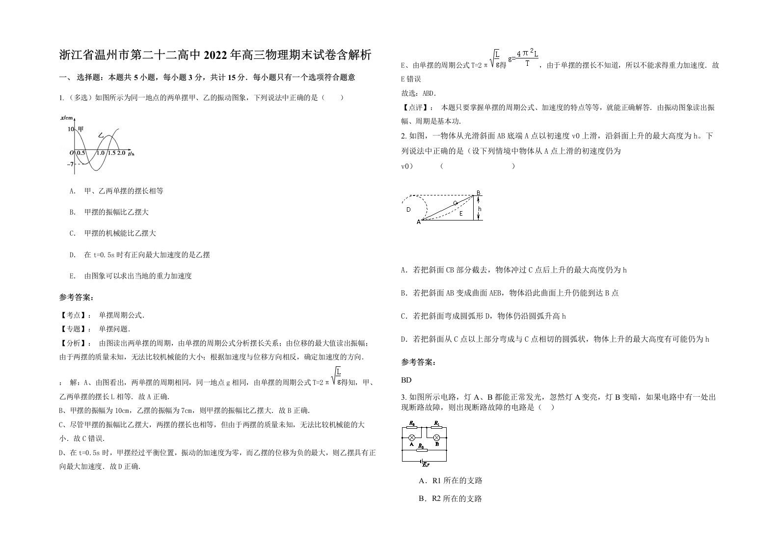 浙江省温州市第二十二高中2022年高三物理期末试卷含解析