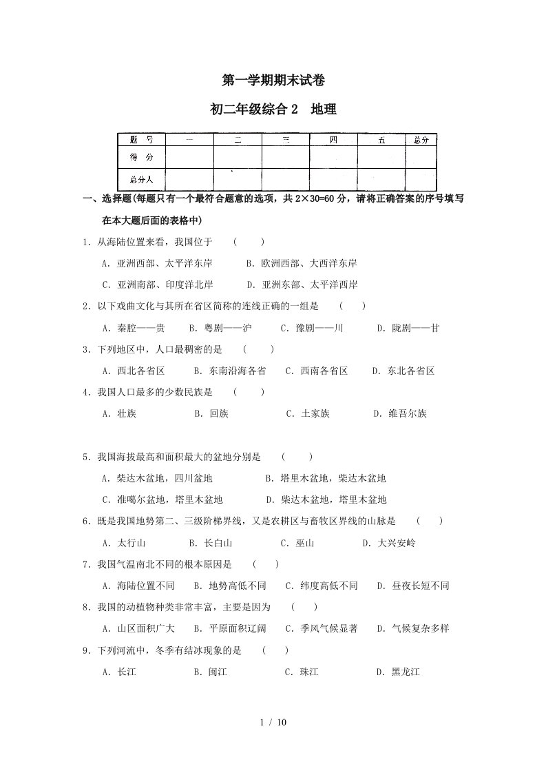 人教版初中八年级上册地理期末测试题附答案