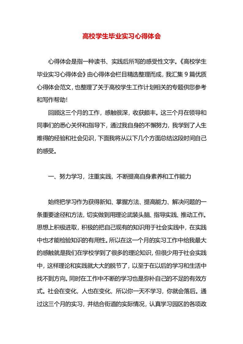 高校学生毕业实习心得体会