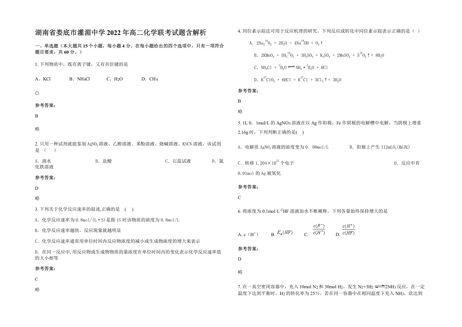 湖南省娄底市灌湄中学2022年高二化学联考试题含解析