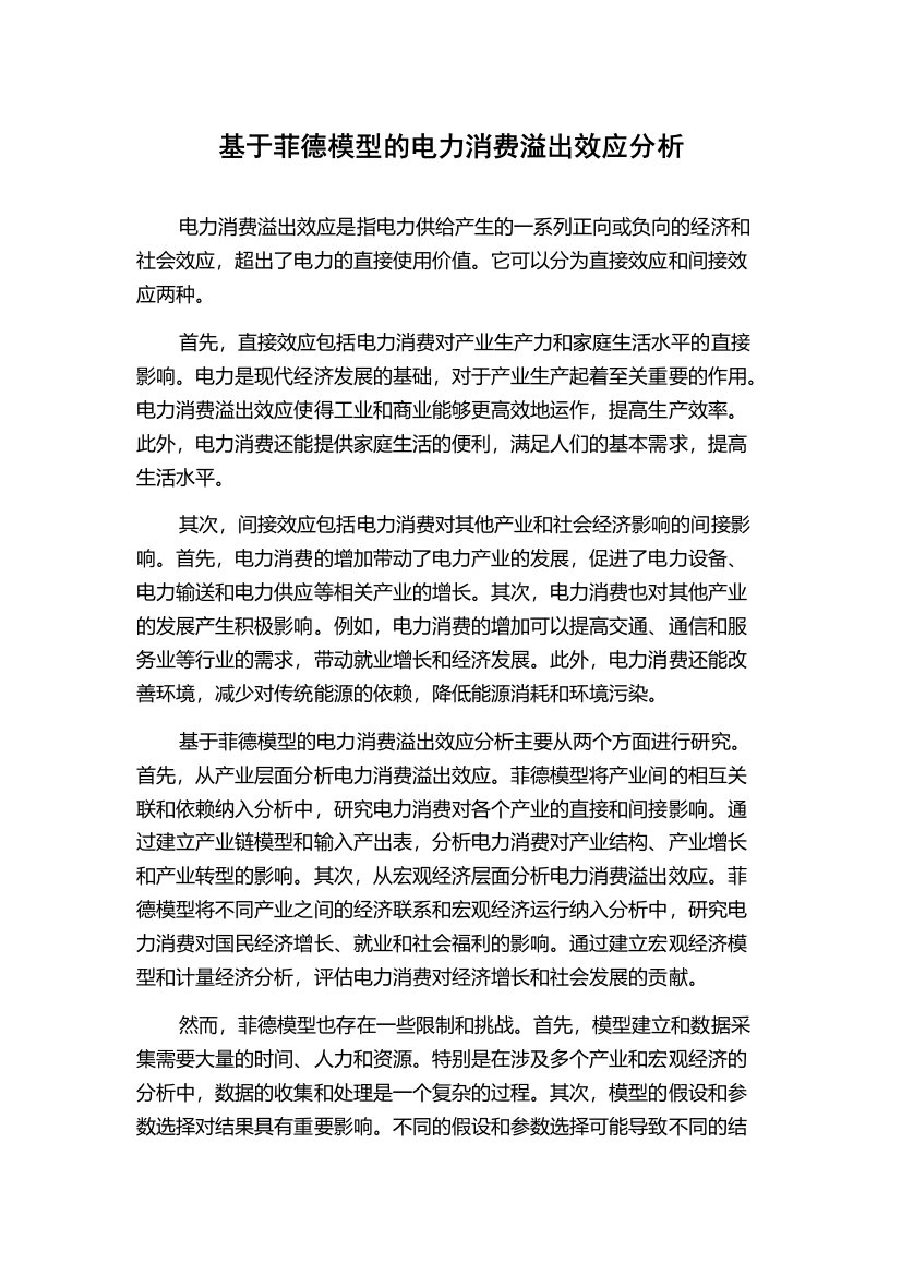 基于菲德模型的电力消费溢出效应分析