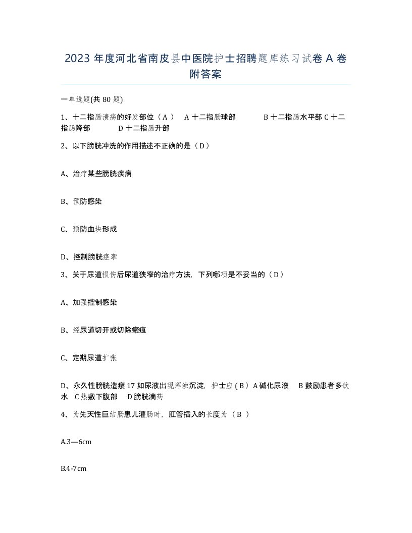 2023年度河北省南皮县中医院护士招聘题库练习试卷A卷附答案