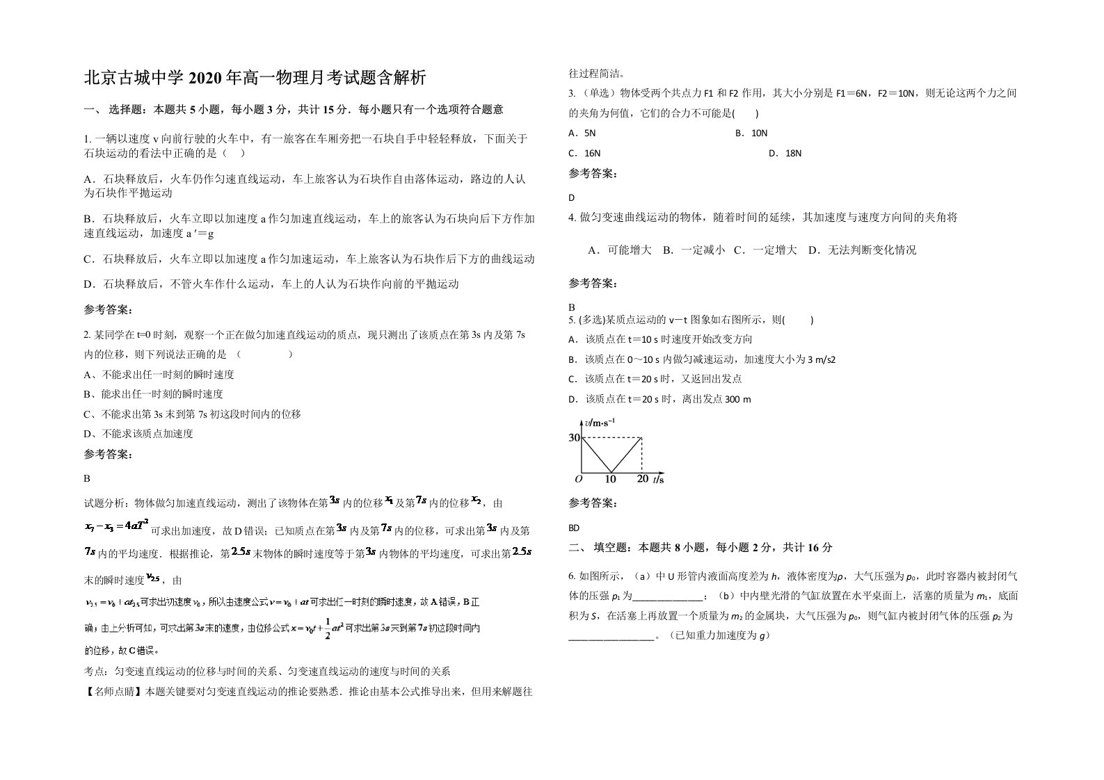 北京古城中学2020年高一物理月考试题含解析