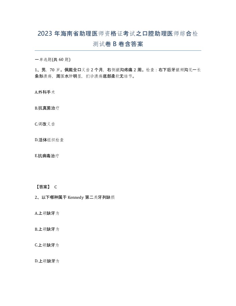 2023年海南省助理医师资格证考试之口腔助理医师综合检测试卷B卷含答案