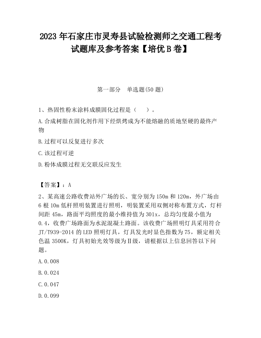 2023年石家庄市灵寿县试验检测师之交通工程考试题库及参考答案【培优B卷】