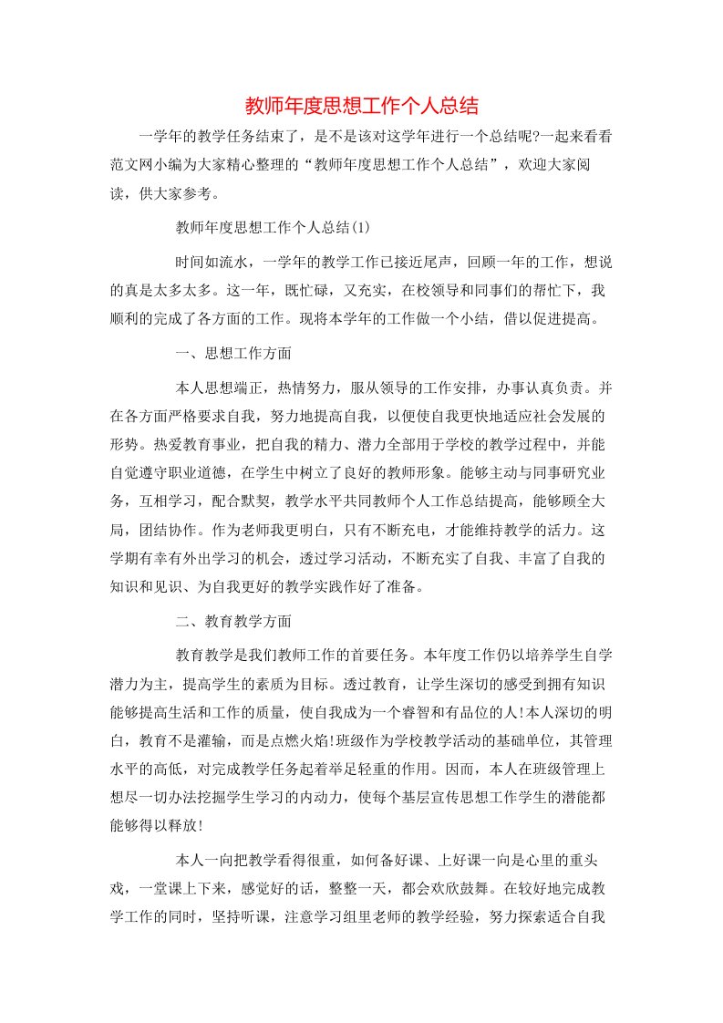 教师年度思想工作个人总结