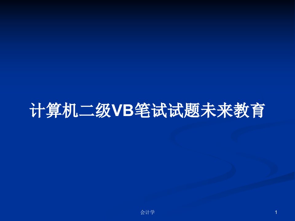 计算机二级VB笔试试题未来教育PPT教案