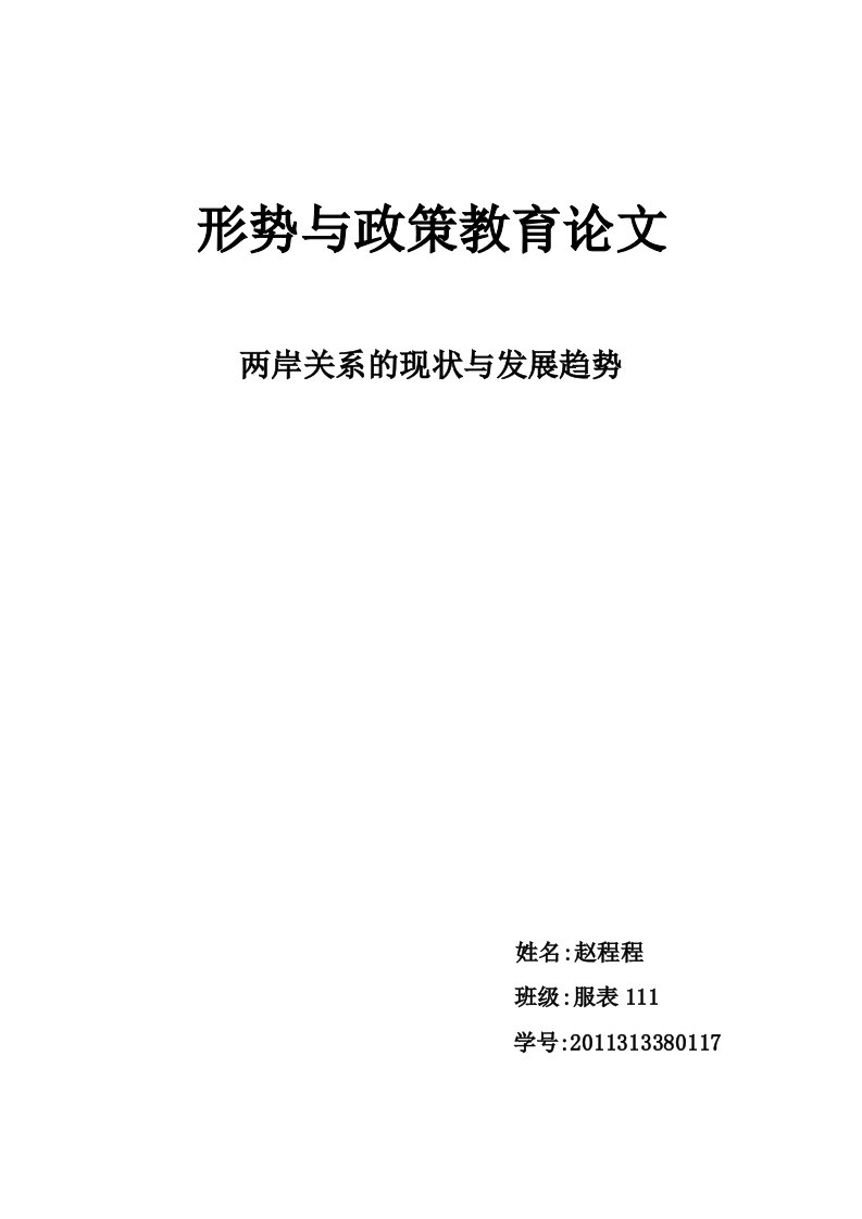 两岸关系的现状和发展趋势