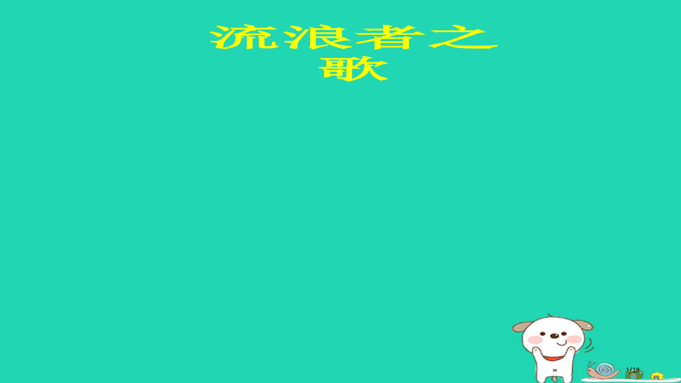 七年级音乐下册第6单元流浪者之歌省公开课一等奖新名师优质课获奖PPT课件