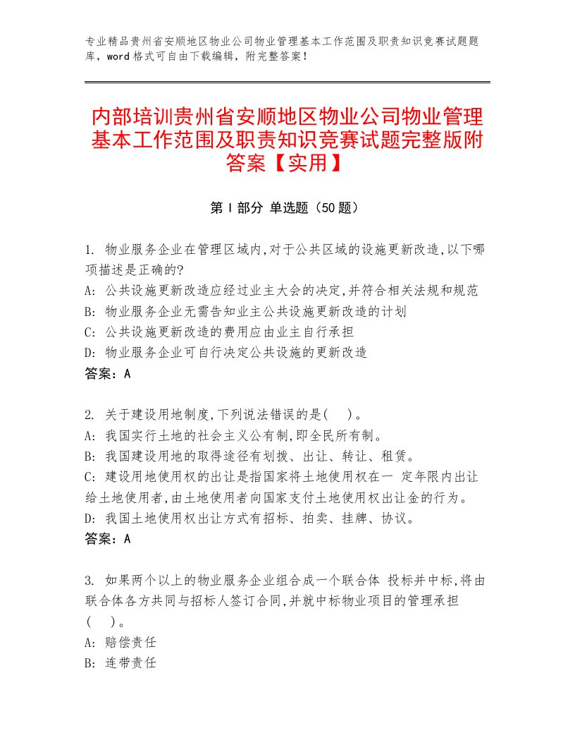 内部培训贵州省安顺地区物业公司物业管理基本工作范围及职责知识竞赛试题完整版附答案【实用】