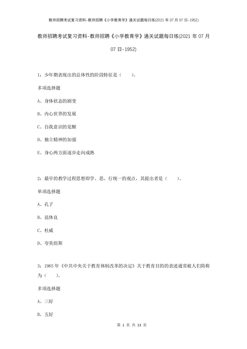 教师招聘考试复习资料-教师招聘小学教育学通关试题每日练2021年07月07日-1952