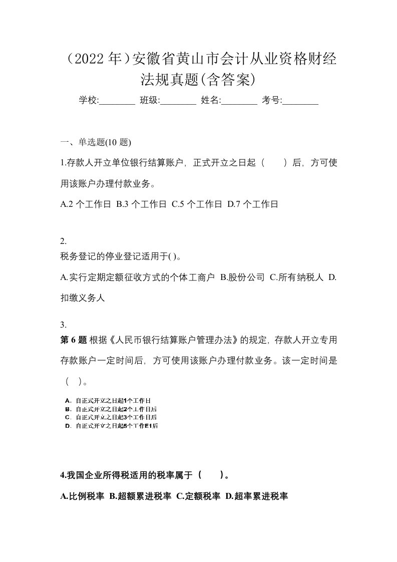 2022年安徽省黄山市会计从业资格财经法规真题含答案