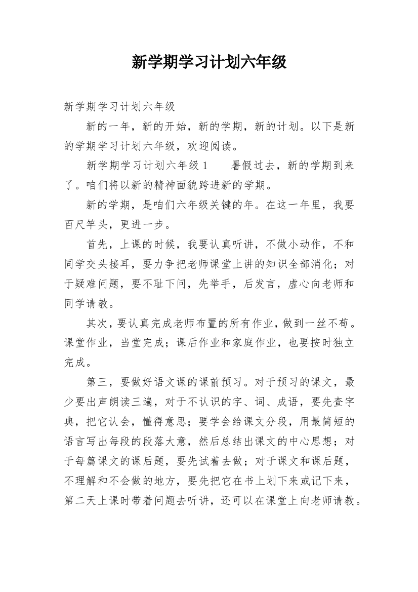 新学期学习计划六年级