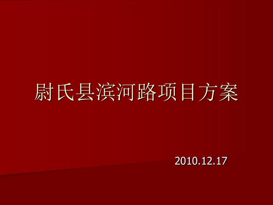 尉氏县滨河路项目方案1218