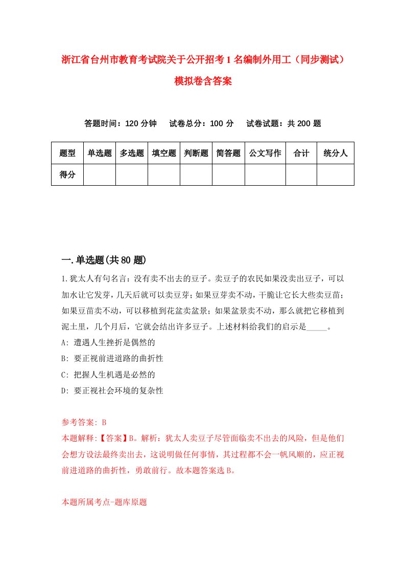 浙江省台州市教育考试院关于公开招考1名编制外用工同步测试模拟卷含答案6