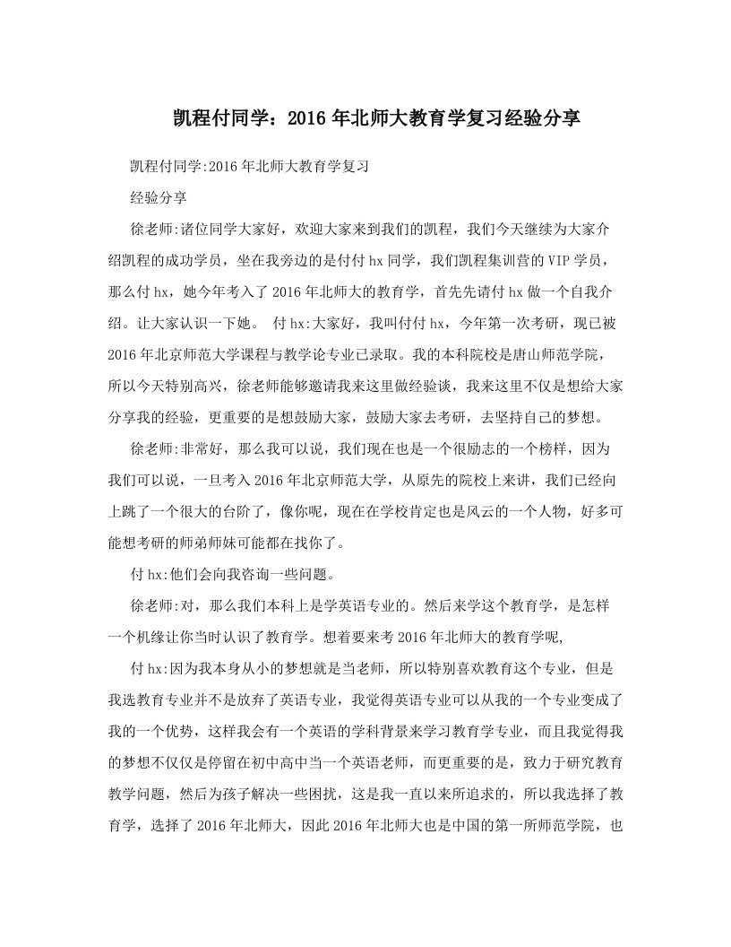 凯程付同学：2016年北师大教育学复习经验分享