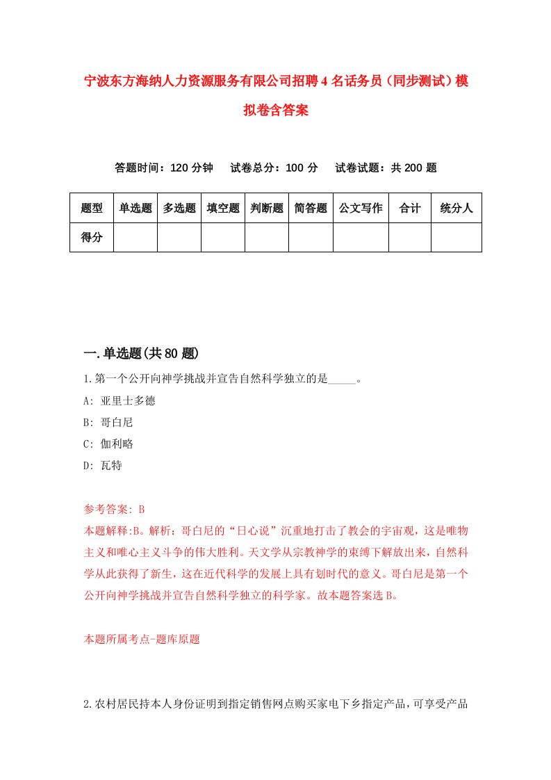 宁波东方海纳人力资源服务有限公司招聘4名话务员同步测试模拟卷含答案3