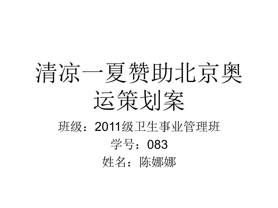 清凉一夏赞助北京奥运策划案