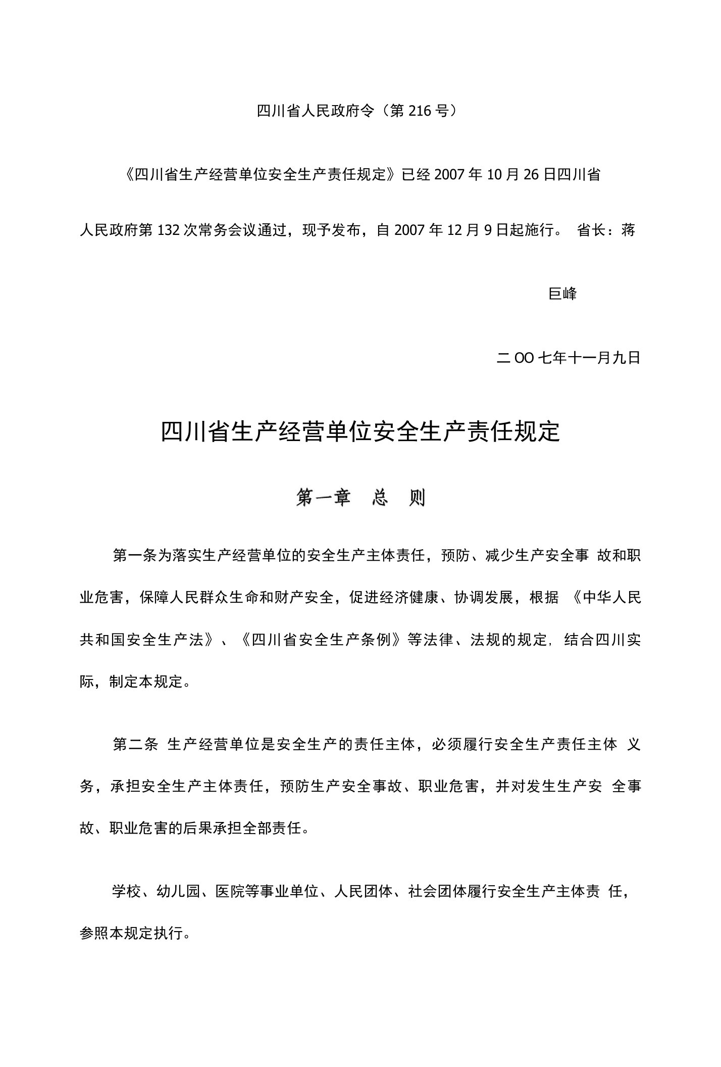 四川省生产经营单位安全生产责任规定(216号令)