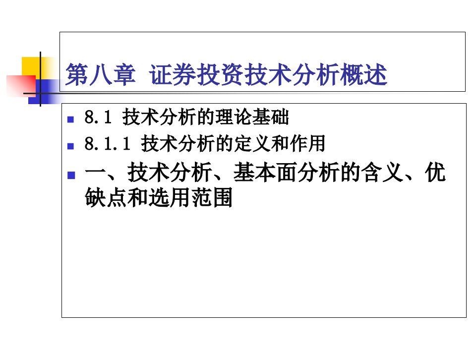 证券投资技术分析概述