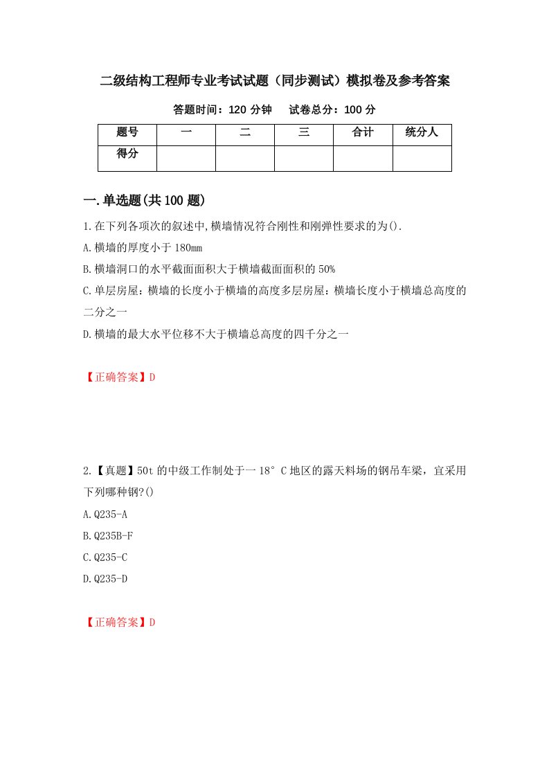 二级结构工程师专业考试试题同步测试模拟卷及参考答案39