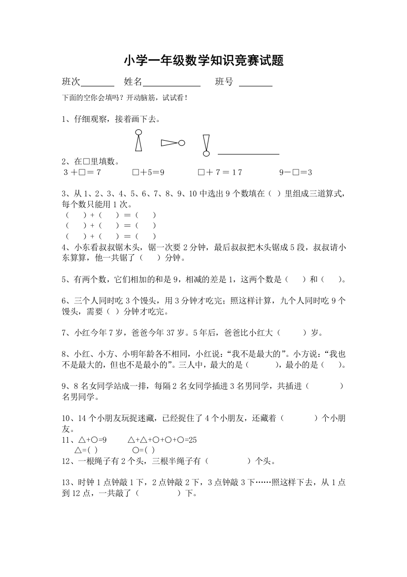 小学一年级数学上册竞赛试题