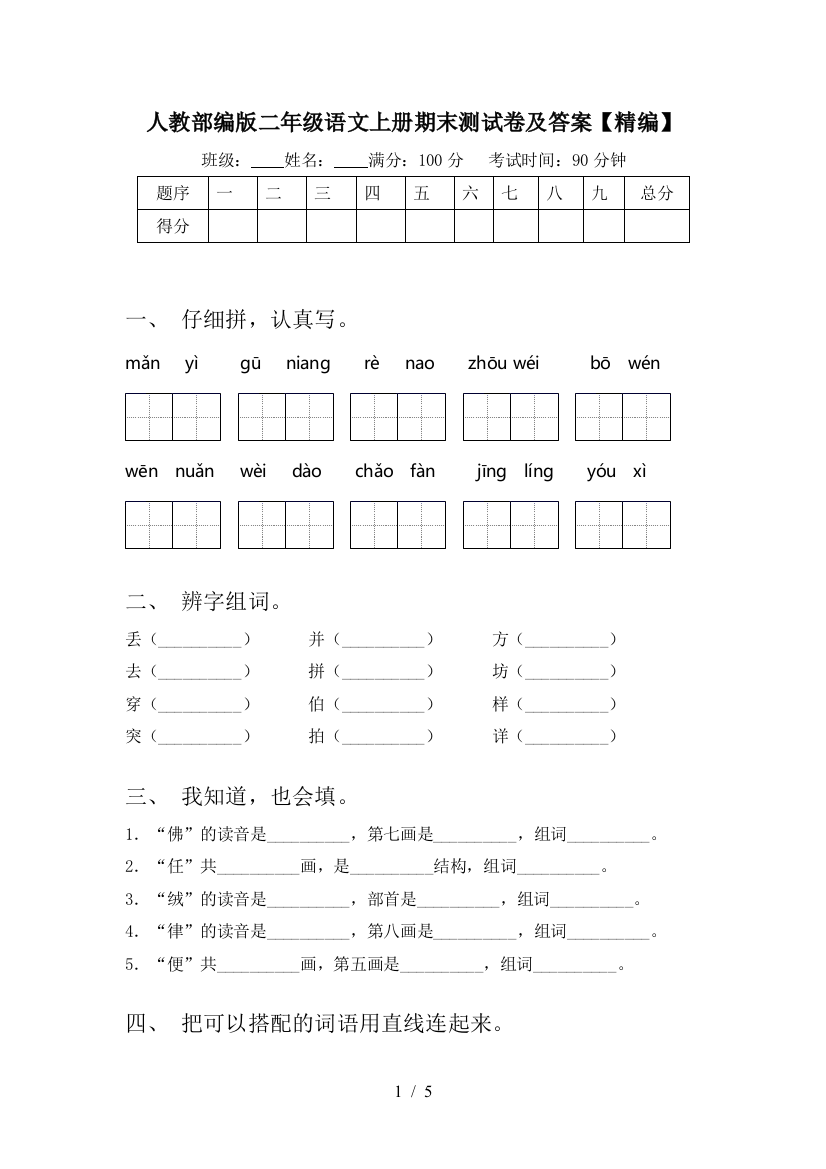 人教部编版二年级语文上册期末测试卷及答案【精编】