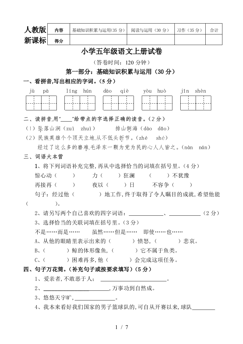 人教版新课标小学五年级语文上册试卷