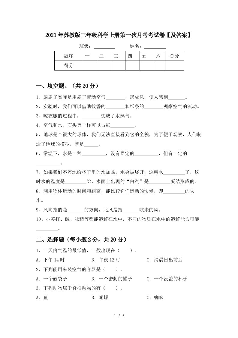 2021年苏教版三年级科学上册第一次月考考试卷及答案