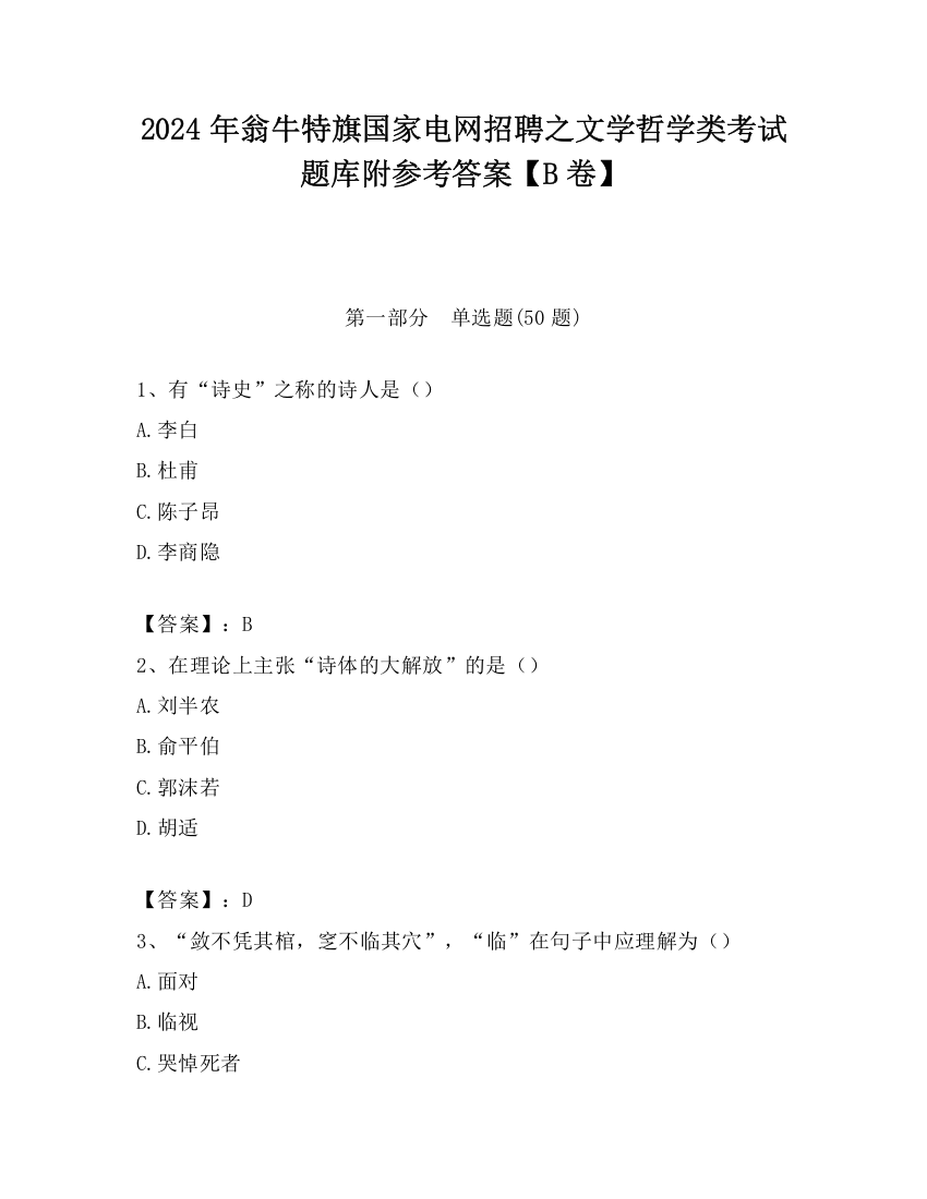 2024年翁牛特旗国家电网招聘之文学哲学类考试题库附参考答案【B卷】