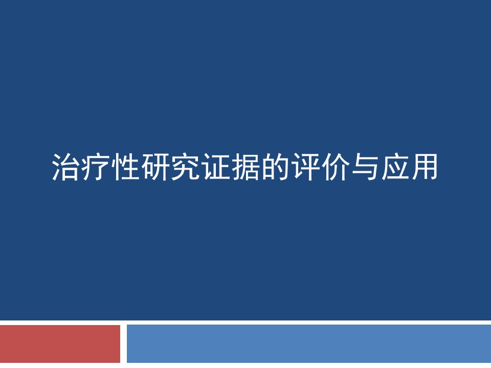 治疗性研究证据的评价与应用