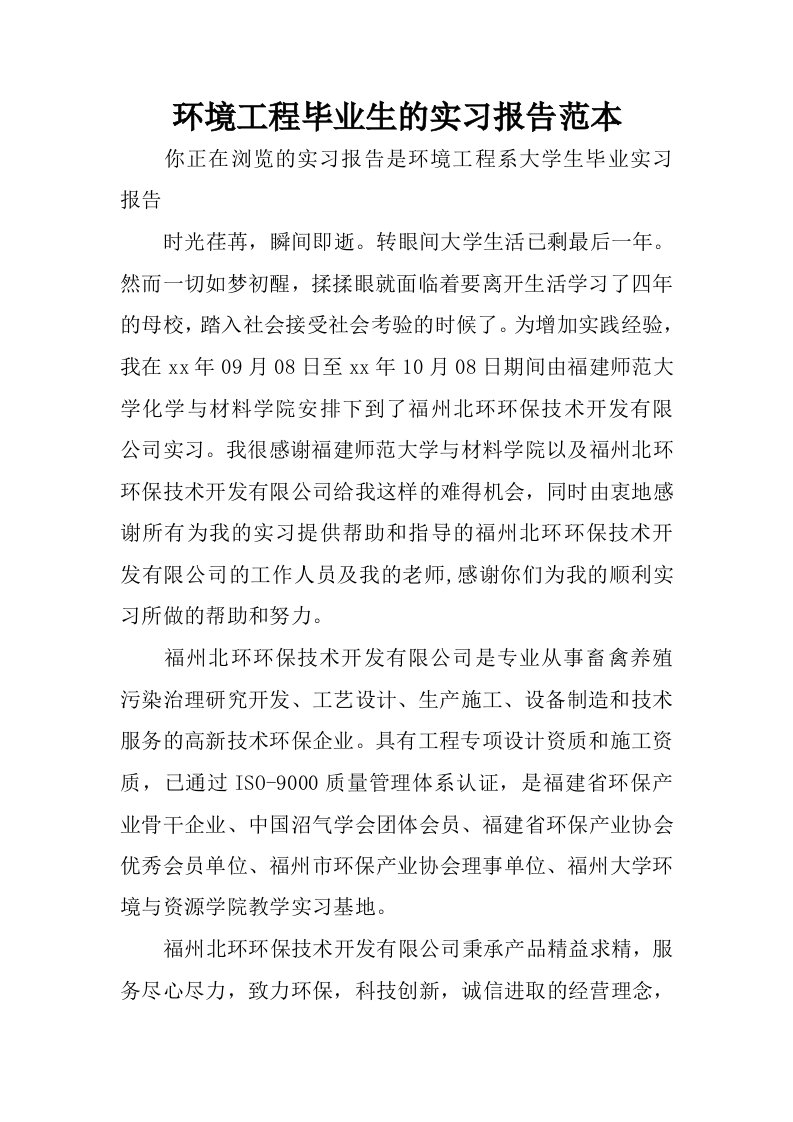 环境工程毕业生的实习报告范本.docx