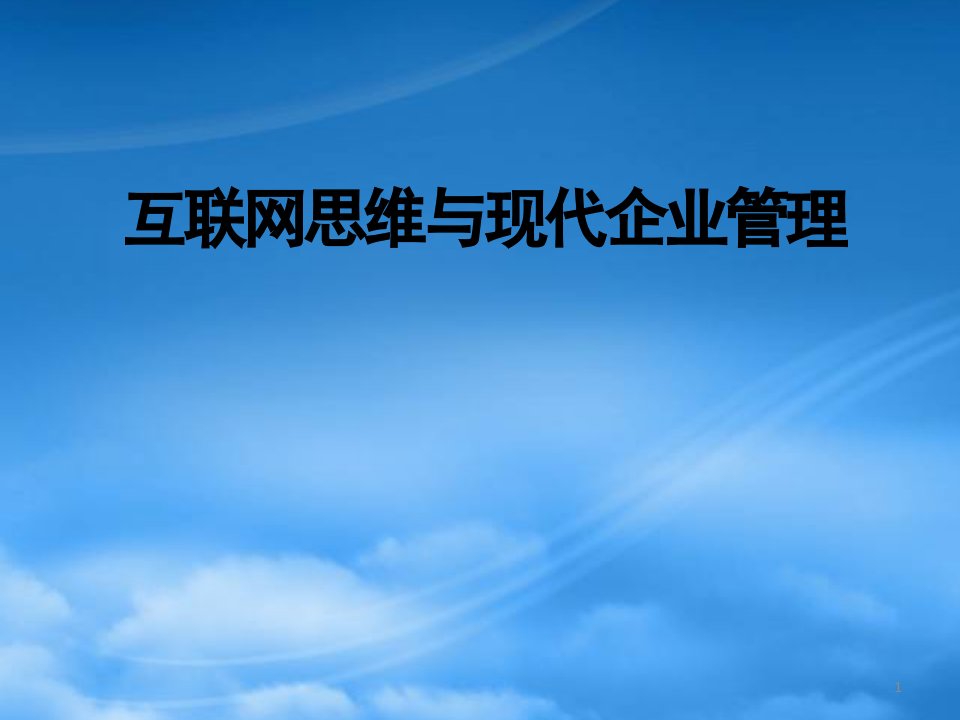 互联网思维与现代企业管理