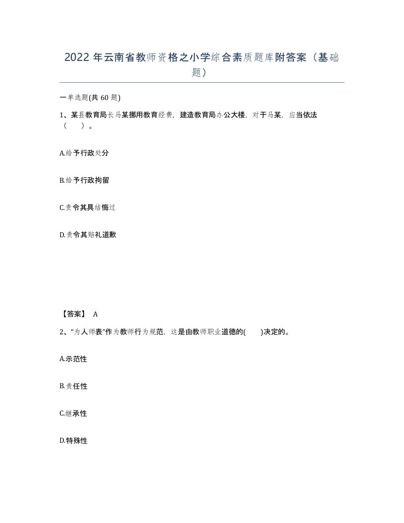 2022年云南省教师资格之小学综合素质题库附答案基础题