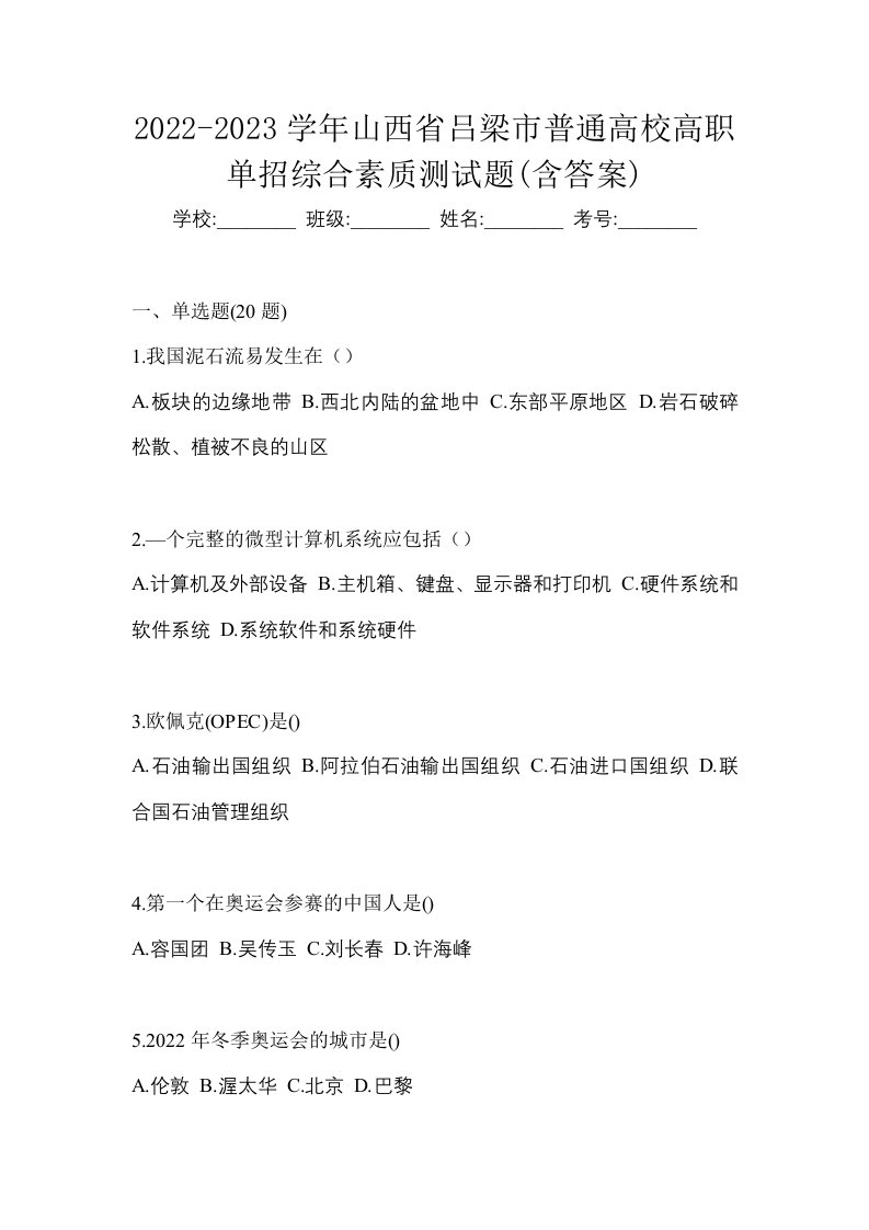 2022-2023学年山西省吕梁市普通高校高职单招综合素质测试题含答案