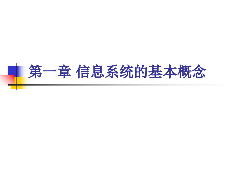 信息系统开发与管理信息系统的基本概念课件