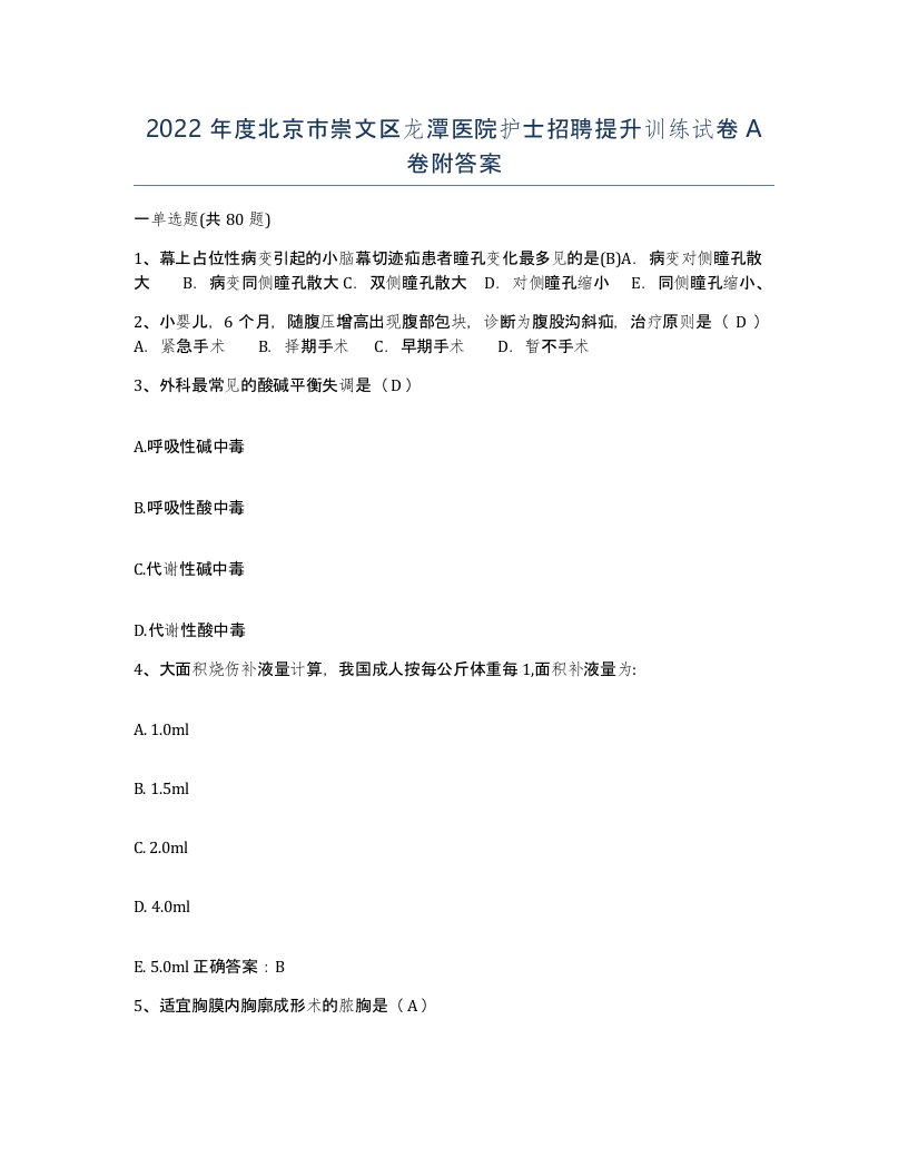 2022年度北京市崇文区龙潭医院护士招聘提升训练试卷A卷附答案