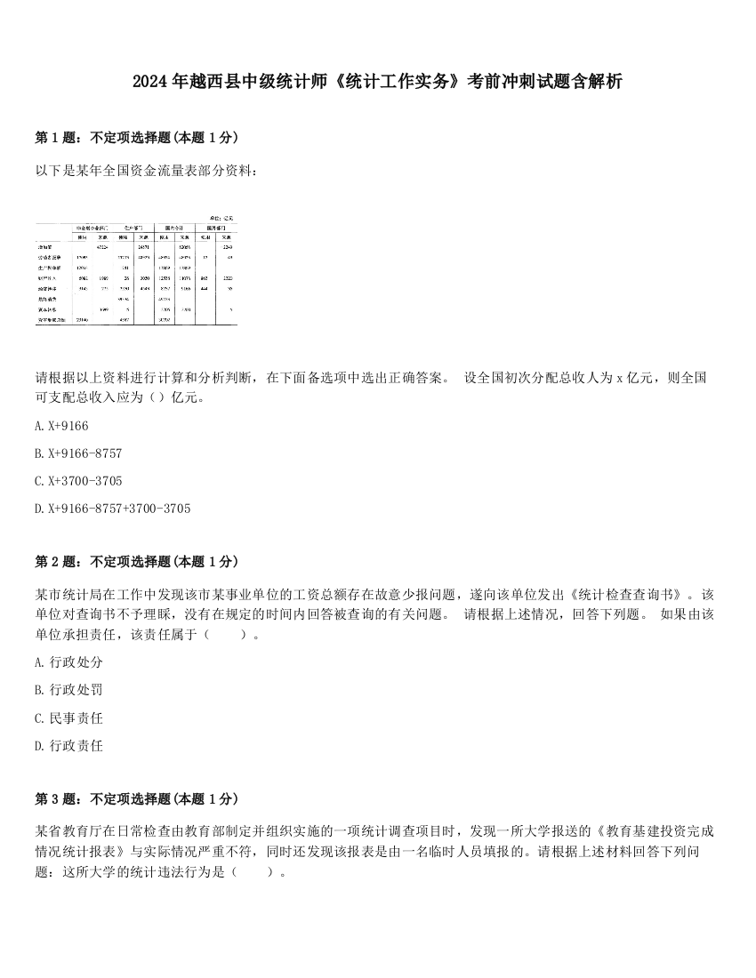 2024年越西县中级统计师《统计工作实务》考前冲刺试题含解析