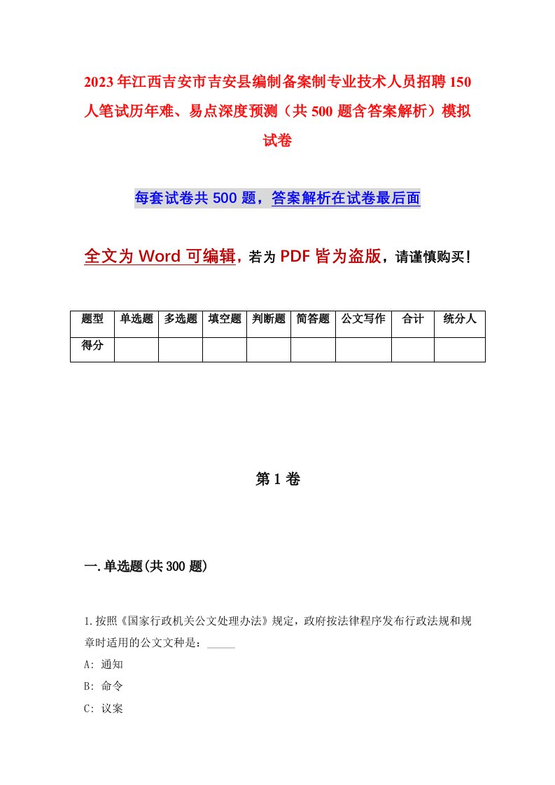 2023年江西吉安市吉安县编制备案制专业技术人员招聘150人笔试历年难易点深度预测共500题含答案解析模拟试卷