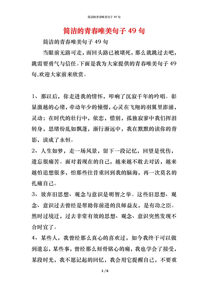 精编简洁的青春唯美句子49句