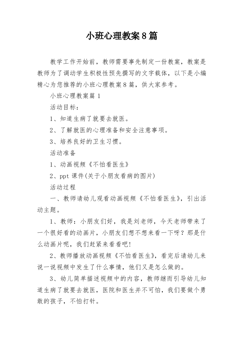 小班心理教案8篇