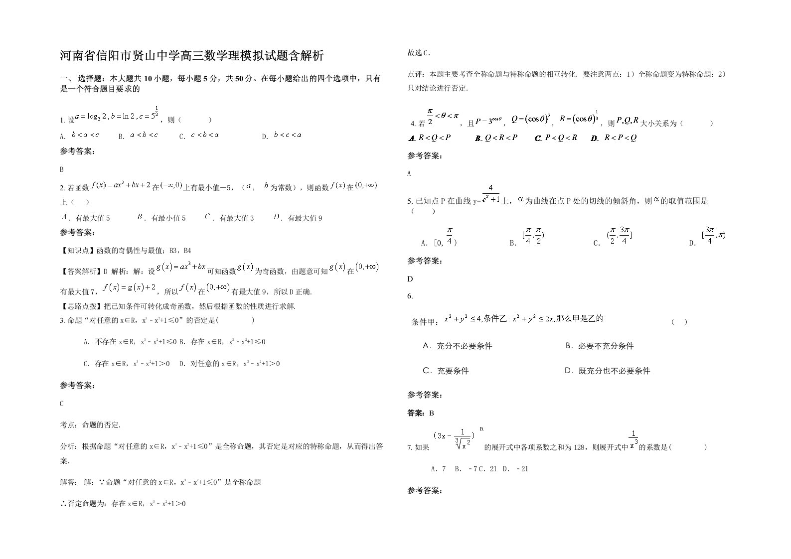 河南省信阳市贤山中学高三数学理模拟试题含解析