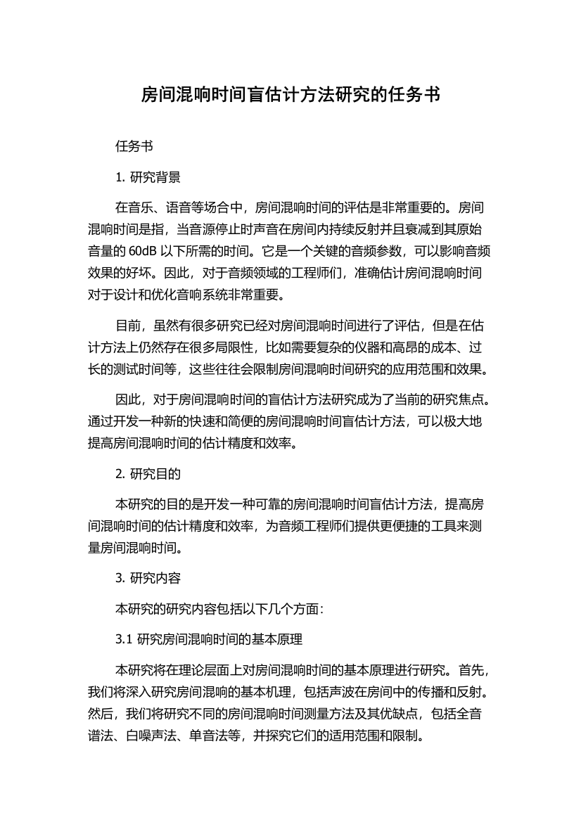 房间混响时间盲估计方法研究的任务书