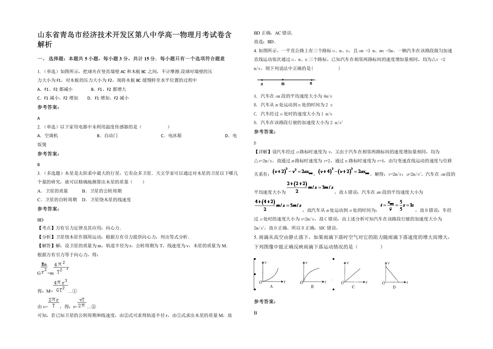 山东省青岛市经济技术开发区第八中学高一物理月考试卷含解析