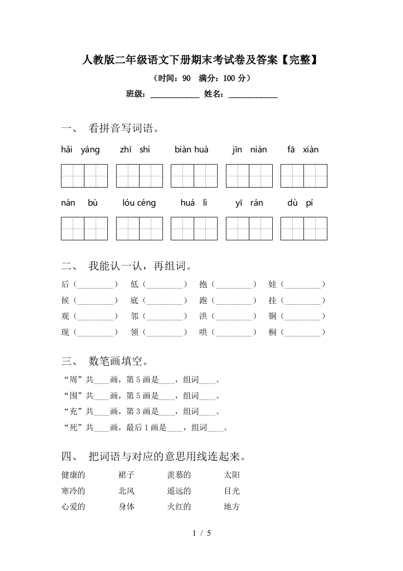 人教版二年级语文下册期末考试卷及答案【完整】