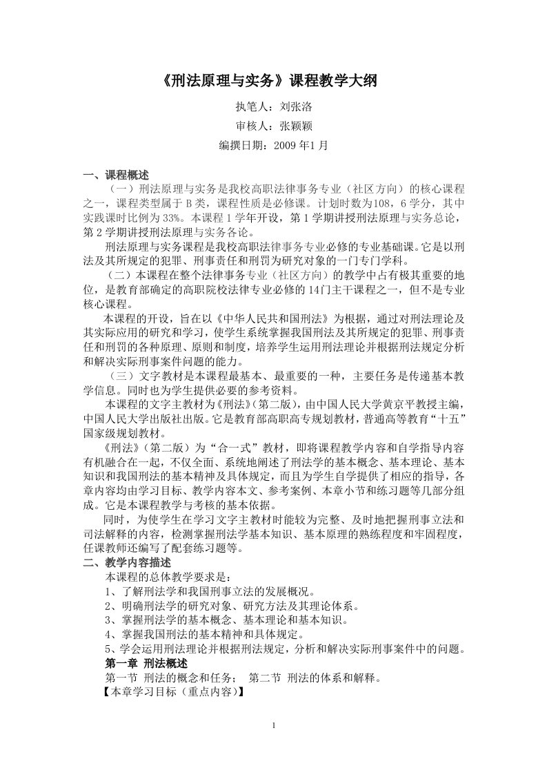 《刑法原理与实务》课程教学大纲